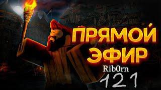 #Roblox! Стрим Каждый день! Ежедневный РОЗЫГРЫШ Robux! Залетай! №121! #rib0rn