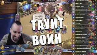 КОЛОДА ТАУНТ ВОИНА ИЗ ЛЕГЕНДЫ В Hearthstone