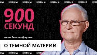 Что такое темная материя — за 900 секунд