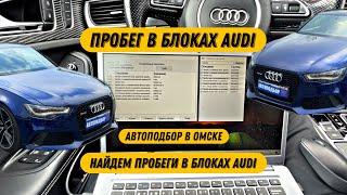 Автоподбор Омск | Проверка пробега в Audi RS6 2013 год | Подбор авто Омск | Автоэксперт Омск