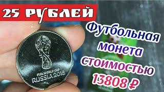 Футбольная монета стоимостью 13808. 25 рублей 2018 года чемпионат мира по футболу