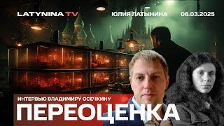 Переоценка. Зеленский, Украина и оппозиция. Беседа с Владимиром Осечкиным.