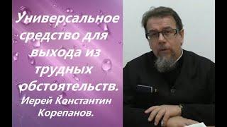 Универсальное средство для выхода из трудных жизненных ситуаций.  Иерей Константин Корепанов.