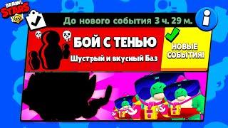 БОЙ С ТЕНЬЮ! НОВЫЙ МИНИ РЕЖИМ BRAWL STARS