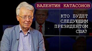 Кто будет следующим президентом США? Катасонов В.Ю.