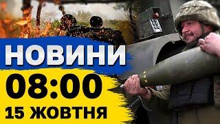 Новини на 8:00 15 жовтня. Удар по Миколаєву і обстріл Сумщини