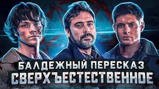 Балдежный Пересказ СВЕРХЪЕСТЕСТВЕННОЕ — 1 Сезон (Supernatural) [Сюжет Сериала]