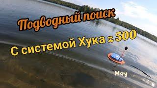 Подводный поиск золота. Выход с системой Хука z500