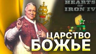 ВЫЖИТЬ ЗА ВАТИКАН В HOI4 IRONMAN С МОДОМ