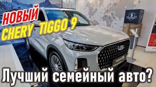 Chery Tiggo 9. Автомобиль для комфортных путешествий всей семьёй. Чери Тигго 9