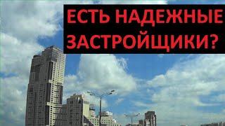 Есть надежные застройщики? Мое оценочное мнение/Записки агента