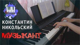 Константин Никольский - Музыкант (Piano Cover)