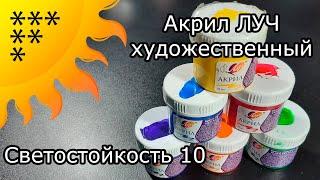 Акрил Луч художественный глянцевый. Обзор. Светостойкость №10