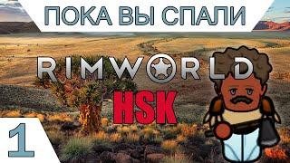 Пока вы спали. Rimworld HSK. Начало