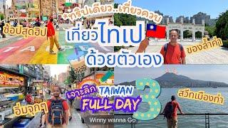 เที่ยวไต้หวันด้วยตัวเอง เจาะลึกเส้นทาง Full Day 3 l Winny Wanna Go #เที่ยวไต้หวัน #taiwantrip