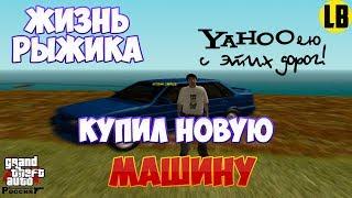 ЖИЗНЬ РЫЖИКА КУПИЛ НОВУЮ МАШИНУ GTA RP CRMP