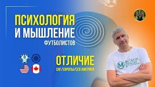 ОТЛИЧИЕ ПСИХОЛОГИИ И МЫШЛЕНИЯ ФУТБОЛИСТОВ СНГ/ЕВРОПЫ/США | Николай Мурашко | Все о детском футболе