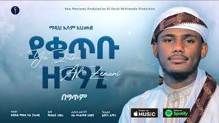 ያቁጥቡ ዘማኒ ||ኢሳም አህመድ||Esam Ahemd||Ya Qutbu Zemani||New Abret Menzuma||@alfarukmultimediaproduction