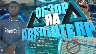 ОБЗОР САМП ПРОЕКТА ABSOLUTE ROLE PLAY В 2021 ГОДУ / САМЫЙ ХУДШИЙ ПРОЕКТ 21 ГОДА В GTA SAMP?