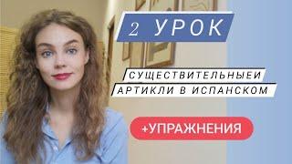 Испанский язык с нуля: 2 урок/ существительные в испанском/ артикли в испанском