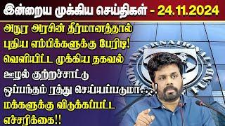 காலைநேர செய்திகள்- 24.11.2024 | Sri Lanka Tamil News | Morning News Sri Lanka | #JaffnaNews