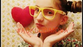 МАЛЕНЬКИЙ БЛОГЕР/#ACKLUBIMOVA