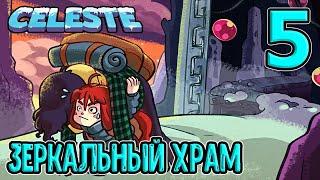 Глава 5 - Зеркальный храм / Заточение Тео и монстры Мэдди / Селеста / Celeste прохождение