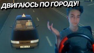 НАЧИНАЮЩИЙ КУРСАНТ! (City Car Driving)