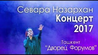 Севара Назархан Концерт 2017 (Полная версия) Sevara Nazarkhan Konsert 2017 (Full version)