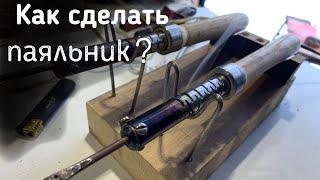 Как сделать паяльник своими руками?