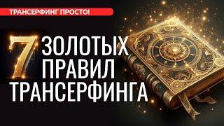 ЭТО ОСНОВА ВСЕГО. 7 ЗОЛОТЫХ ПРАВИЛ ТРАНСЕРФИНГА [2024] Трансерфинг просто!