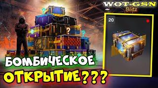 ОТКРЫТИЕ - 20 Бомбических КонтейнеровРулетка "Бомбически" в WoT Blitz 2024 | WOT-GSN