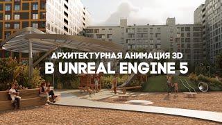 Архитектурная Анимация 3D ShowReel Unreal Engine 5