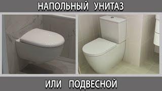 Напольный унитаз или подвесной инсталляция, что лучше выбрать? Плюсы и минусы. Отзывы