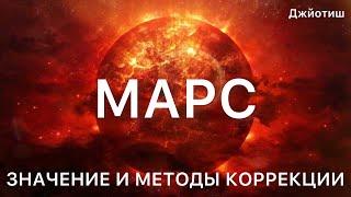 Марс в гороскопе Джйотиш. Методы коррекции