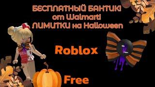  КАК ПОЛУЧИТЬ ХЕЛЛОУИНСКИЙ БАНТИК В ROBLOX ! БЕСПЛАТНЫЕ ВЕЩИ В РОБЛОКС 