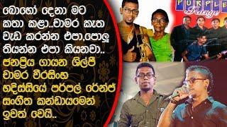 ගායන ශිල්පී"චාමර වීරසිංහ"හදිස්සියේ පර්පල් රේන්ජ් කන්ඩායමෙන් ඉවත් වෙයි,කවුරුත් නොදන්න හේතුව මෙන්න..