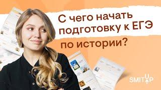 С чего начать подготовку к ЕГЭ по истории? | Эля Смит | SMITUP