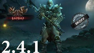 Diablo 3: билд варвар саппорт 2.4.1