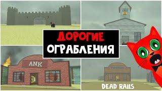 САМЫЙ ДОРОГОЙ ЛУТ в игре Мертвые рельсы | Dead Rails roblox | ТОП ОГРАБЛЕНИЯ: замок, банк, церковь