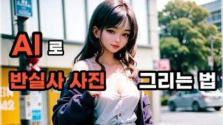 AI로 반실사 그림을 그려보자 / 스테이블 디퓨전 학습모델 병합 방법