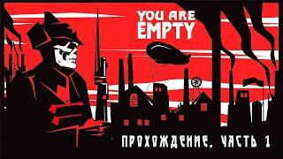 You Are Empty. Прохождение игры с комментариями. Часть 1.