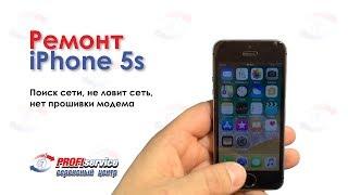 Ремонт iPhone 5s (поиск сети, не ловит сеть, нет прошивки модема)