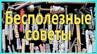 Какие дюбели лучше. Бесполезные советы