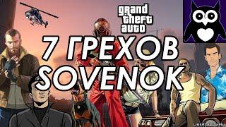 ВСЕ СЛИВЫ SOVENOK ЧЕЛЛЕНДЖА ВСЕ ЧАСТИ GTA ПОДРЯД БЕЗ СМЕРТЕЙ || 7 ГРЕХОВ SOVENOK