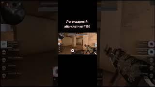 легендарный эйс-клатч от y9do #стандофф2 #standoff2 #втренде #рекипж #so2 #турнир #y9do #клатч