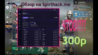 Обзор на Spirthack.me ● Стоит ли покупать? ● Спиртхак