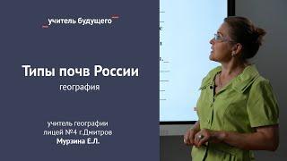 Типы почв России (Мурзина Е.Л.)