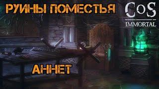 Как убить Аннет?!! Руины поместья!!! Craft of Survival