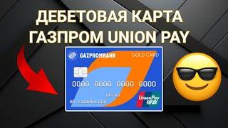 Лучшая дебетовая карта для путешествий| Газпромбанк unionpay